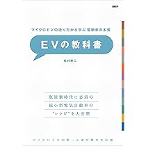 マイクロEVの造り方から学ぶ 電動車の本質 EVの教科書 | 松村 修二 |本